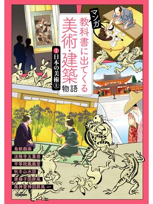 cover image of マンガ 教科書に出てくる美術・建築物語 ①日本の美術 上